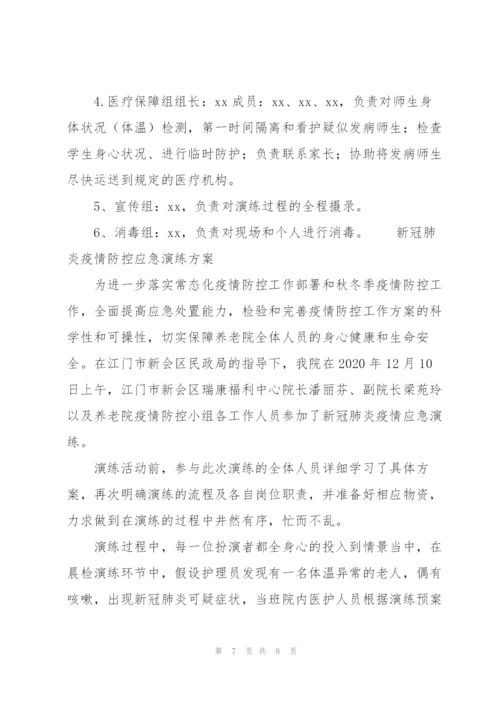 新冠肺炎疫情防控应急演练方案.docx