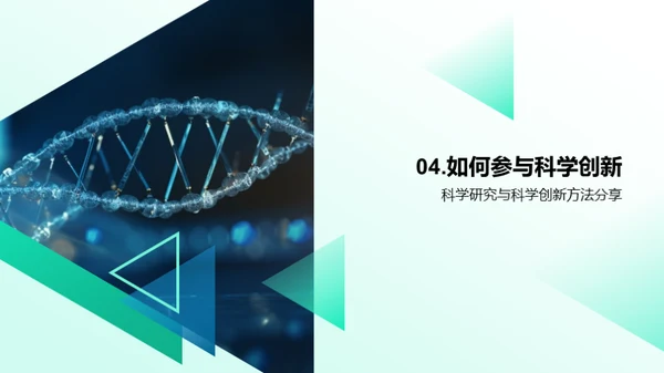 科学创新之旅