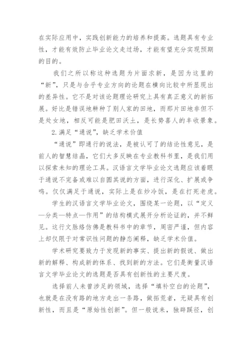 汉语言文学专业毕业论文写作误区.docx