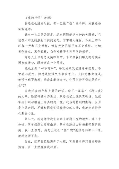 漫画老师五年级上册第二单元作文400字范文10篇.docx