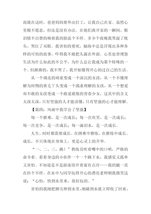 风雨中学会坚强作文.docx