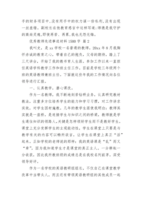 优秀教师先进事迹材料1500字_1.docx