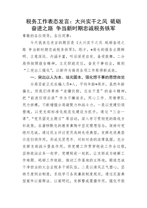 【研讨发言】税务工作表态发言：大兴实干之风 砥砺奋进之路 争当新时期忠诚税务铁军.docx