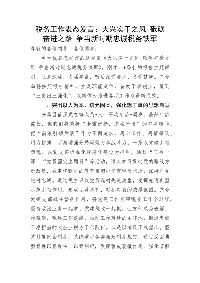 【研讨发言】税务工作表态发言：大兴实干之风 砥砺奋进之路 争当新时期忠诚税务铁军.docx