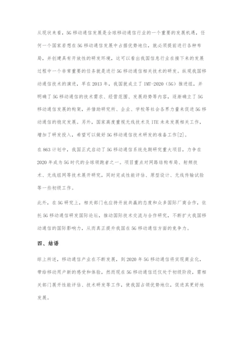 5G移动通信相关技术与国内发展趋势展望.docx