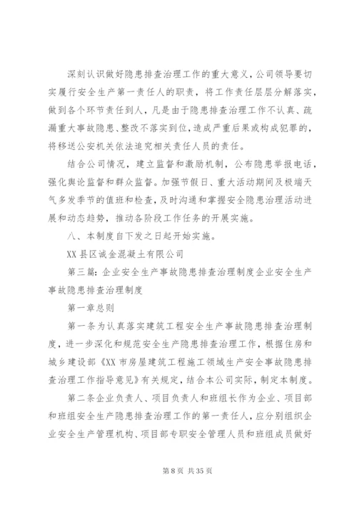 企业安全事故隐患排查治理制度.docx