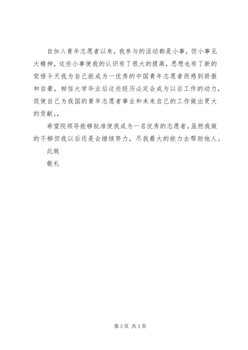 优秀青年志愿者申请书_1 (3).docx