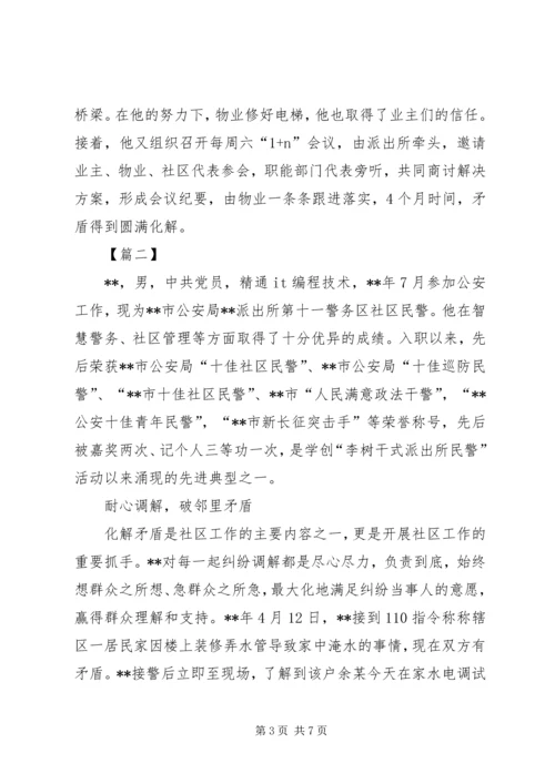 优秀公安民警事迹材料三篇.docx