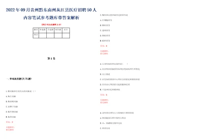 2022年09月贵州黔东南州从江县医疗招聘50人内容笔试参考题库带答案解析