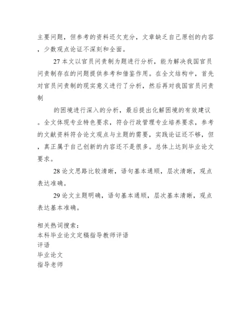 毕业论文指导老师评语.docx