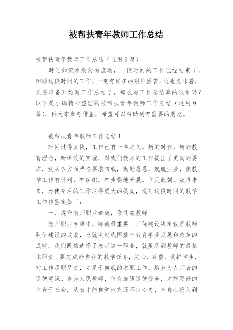 被帮扶青年教师工作总结.docx