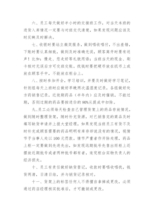 药店管理制度.docx