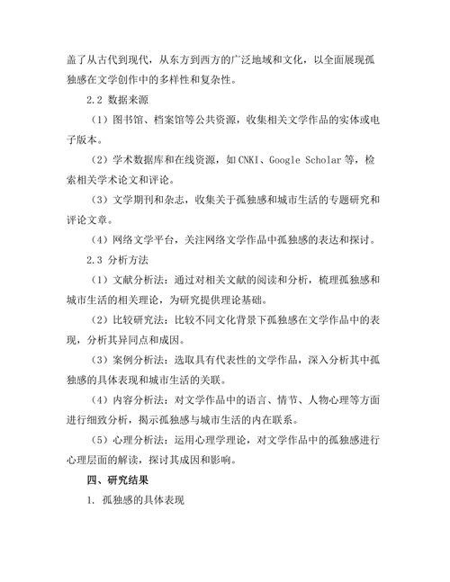 文学中的孤独感与城市生活