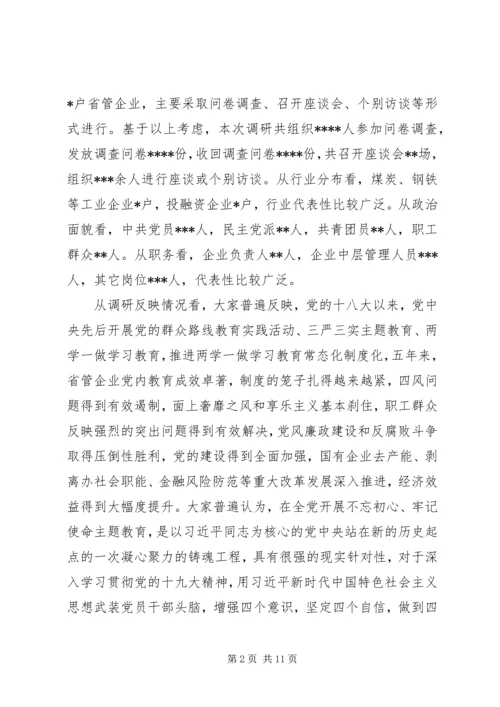 企业“不忘初心牢记使命”主题教育专题调研报告.docx