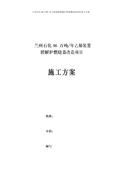 兰州石化46万吨年乙烯装置施工方案