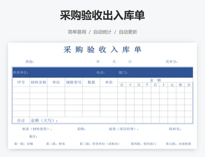 采购验收出入库单