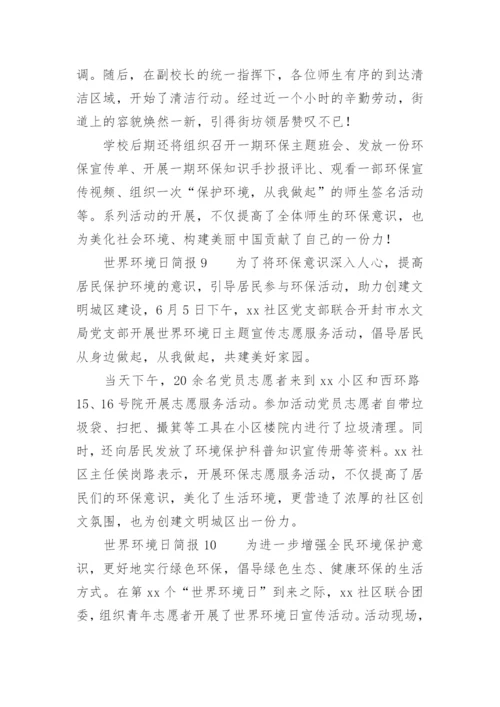 世界环境日简报.docx