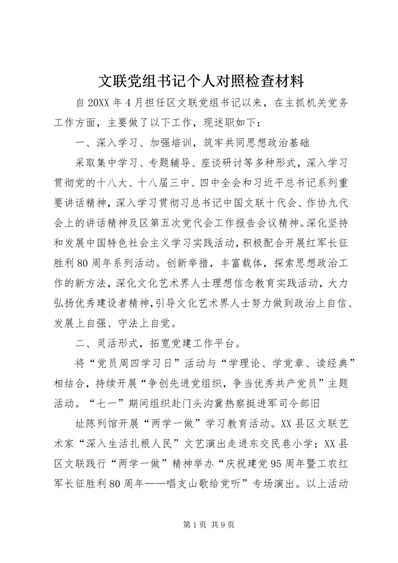 文联党组书记个人对照检查材料.docx