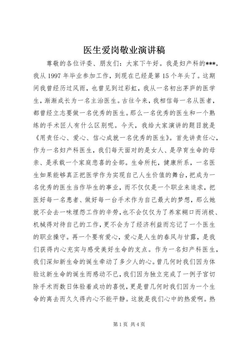 医生爱岗敬业演讲稿 (3).docx