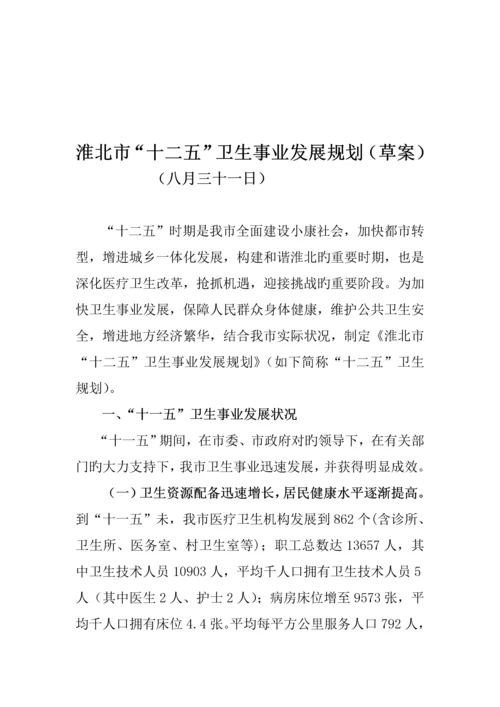 淮北市十二五卫生事业发展重点规划.docx