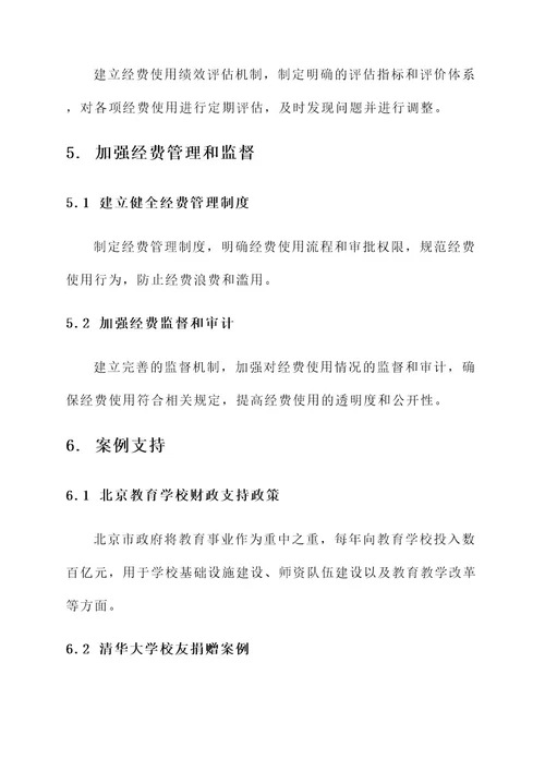 教育学校经费保障措施方案