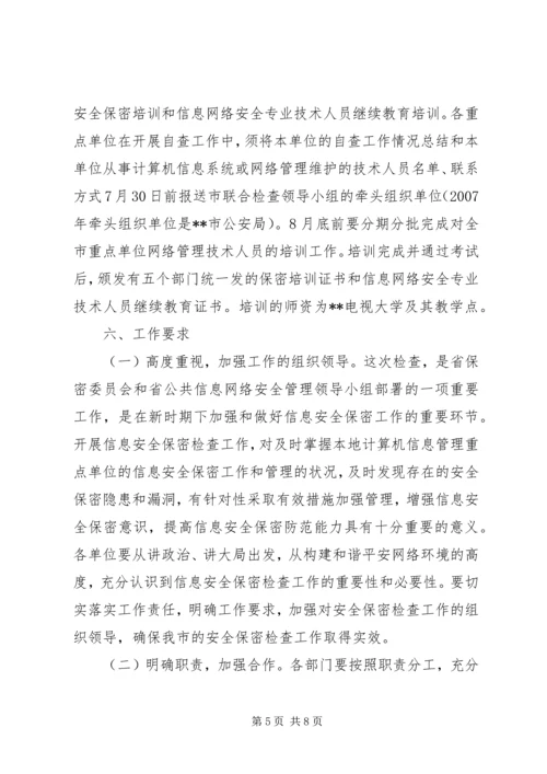 联合开展信息安全保密检查工作方案 (4).docx