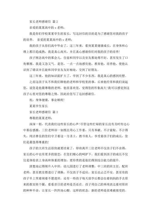 有关家长老师感谢信模板合集9篇.docx