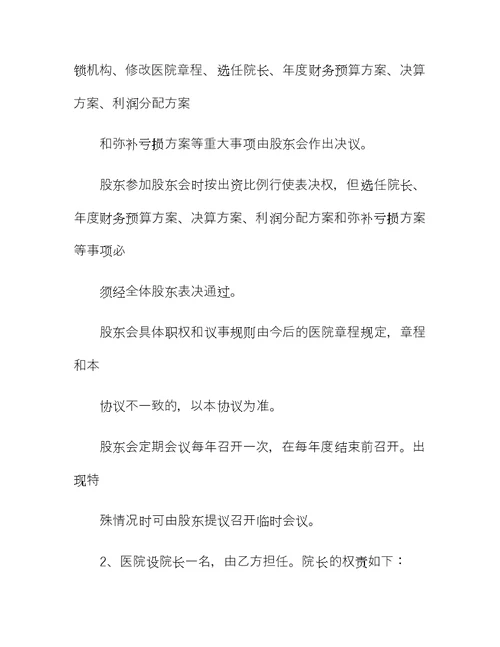民营医院投资合作协议书