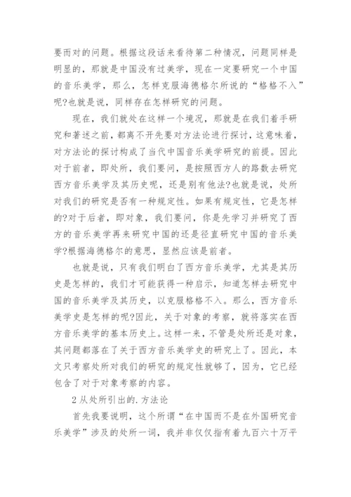 中国音乐美学研究的前提的论文.docx