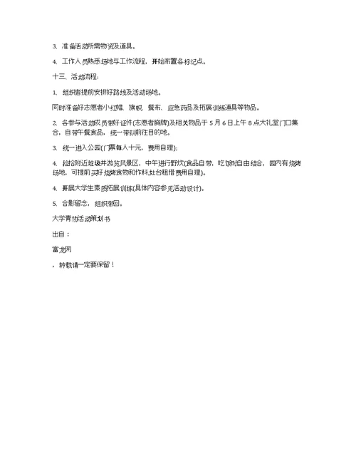 大学青协活动策划书