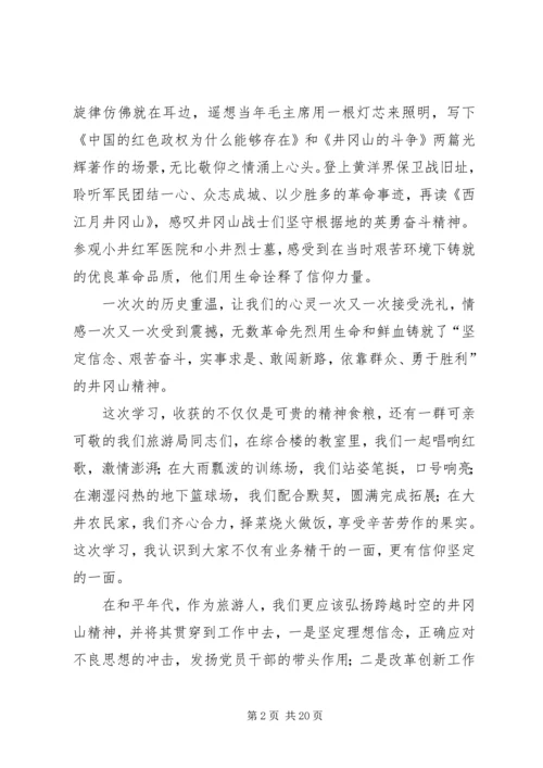 井冈山党性教育学习培训心得七篇.docx