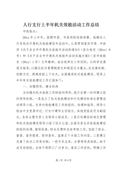 人行支行上半年机关效能活动工作总结.docx