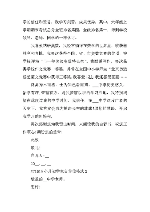 小升初学生自荐信格式