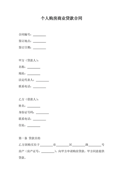 个人购房商业贷款协议