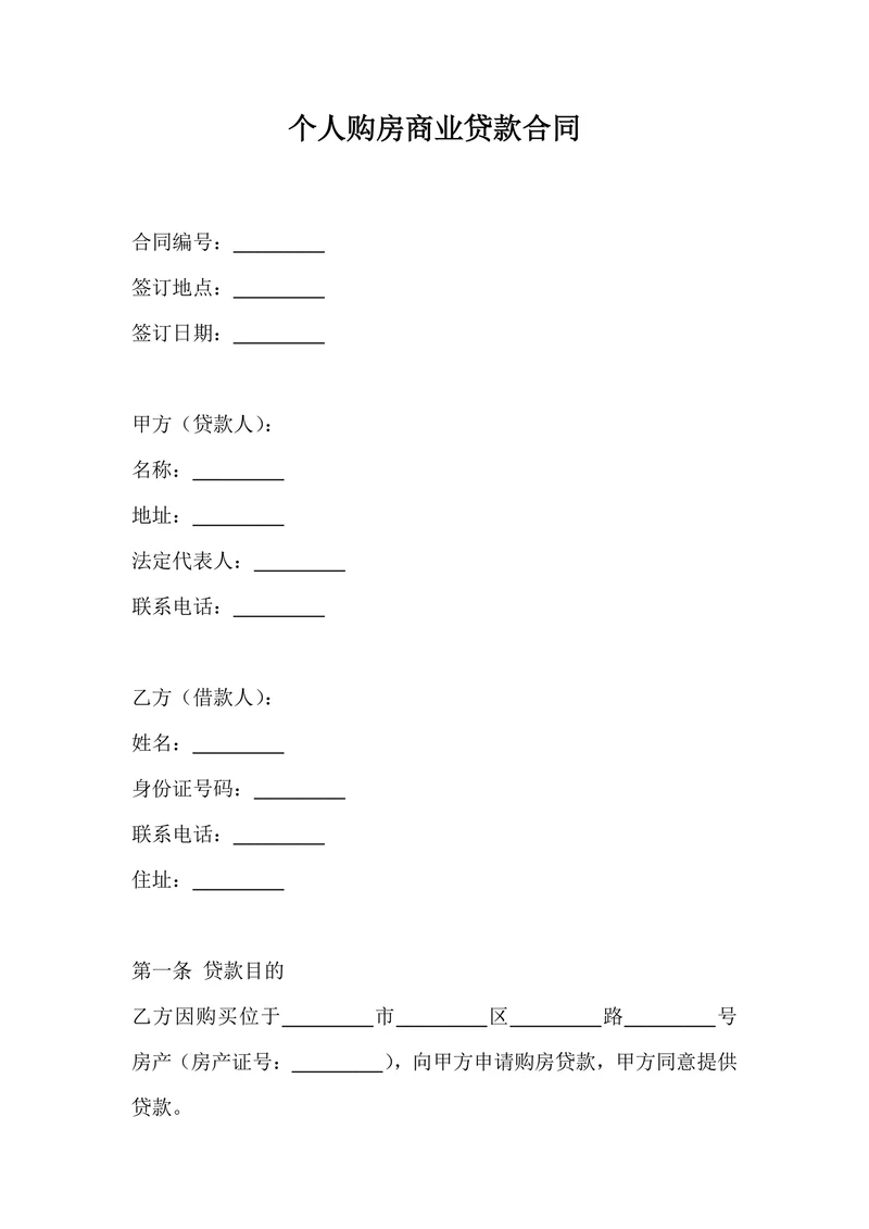 个人购房商业贷款协议