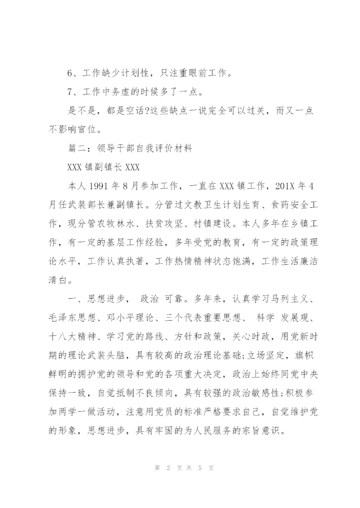 领导干部综合评价材料主要缺点与不足.docx