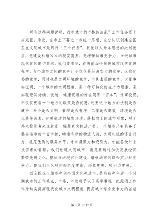 市长在全市整脏治乱专项行动动员大会上的讲话.docx