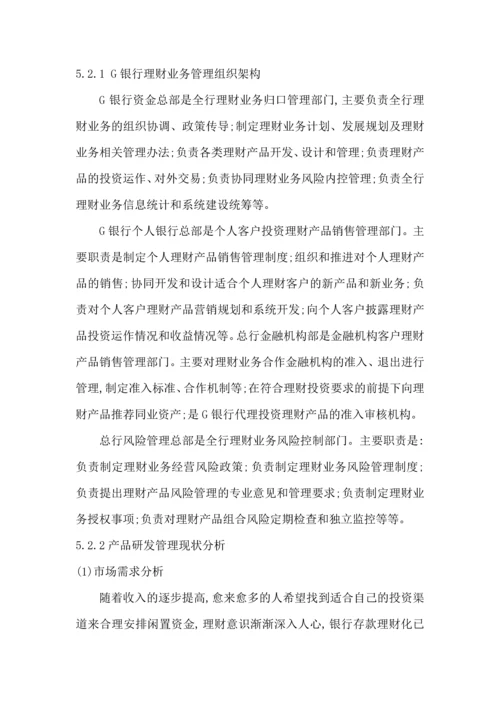 G银行个人投资理财产品管理咨询项目建议书.docx