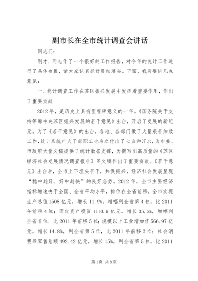 副市长在全市统计调查会讲话.docx