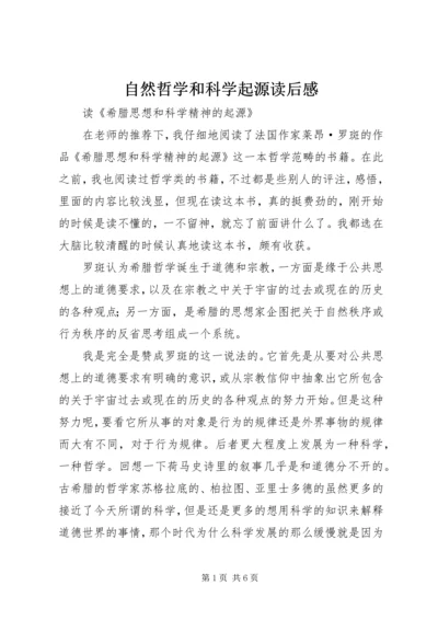 自然哲学和科学起源读后感.docx