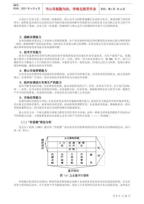 毕业论文（设计）培育核心竞争力--以华硕电脑为例.docx