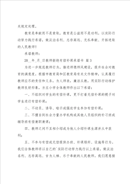 教师拒绝有偿补课承诺书合集十篇