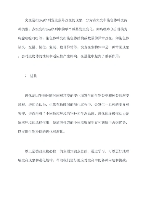 德叔生物必修一知识点总结
