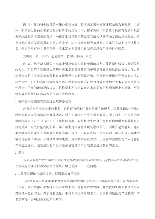 初中美术篆刻鉴赏教学中思政教育的渗透.docx