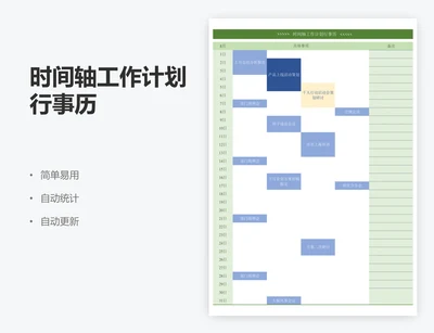 时间轴工作计划行事历