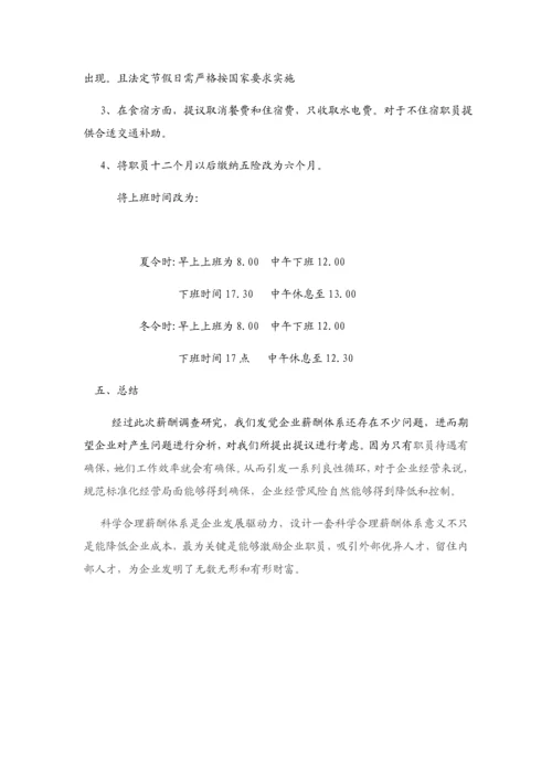 公司薪酬调查研究报告.docx