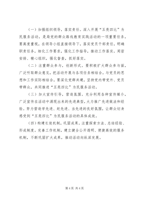 五亮四比为民服务活动方案.docx