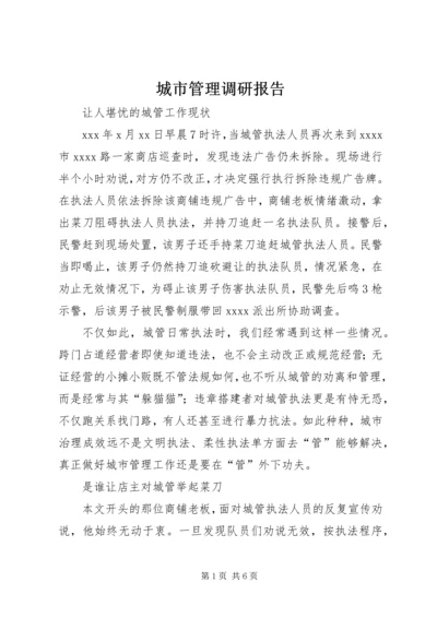 城市管理调研报告 (7).docx