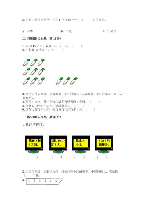 人教版一年级上册数学期末测试卷（全优）word版.docx