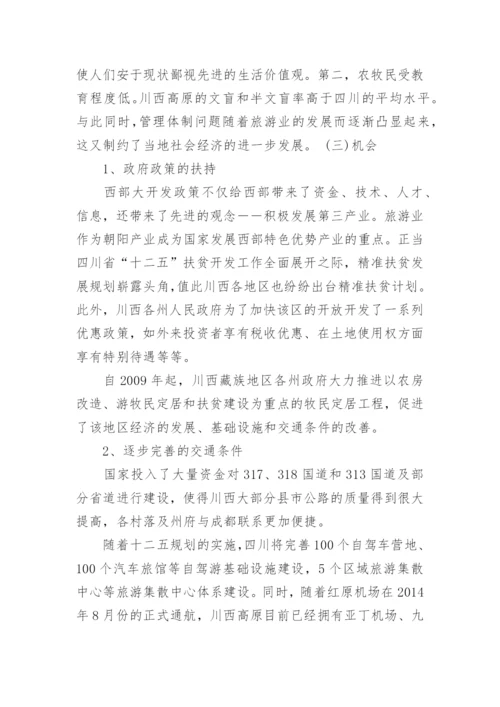 有关旅游管理专业毕业论文代发.docx